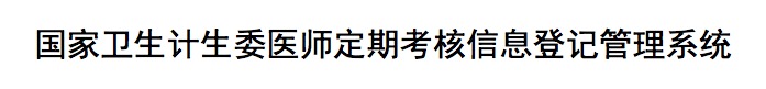 醫(yī)師定期考核考試管理系統