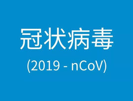 關(guān)于印發(fā)新型冠狀病毒肺炎診療方案（試行第五版 修正版）的通知