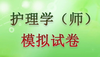 2022年護(hù)理學(xué)（師）模擬試卷