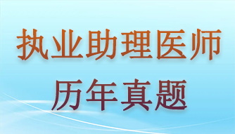 執(zhí)業(yè)助理醫(yī)師2015-2021年歷年真題