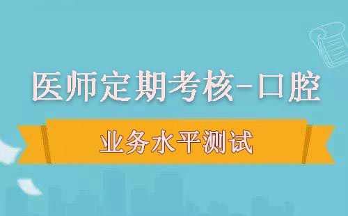 醫(yī)師定期考核（口腔）